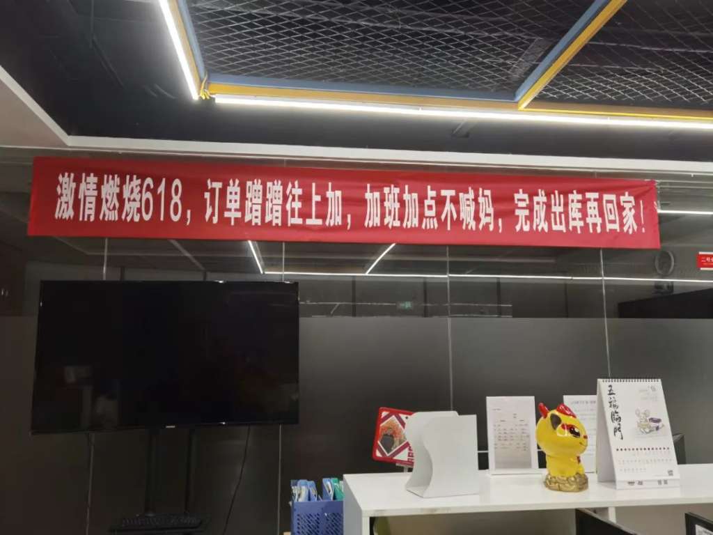 激情口号:为618提升士气为了激励电商战士们的士气,电商部门处处挂满